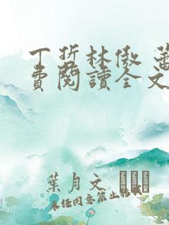 丁哲林傲 蕾免费阅读全文