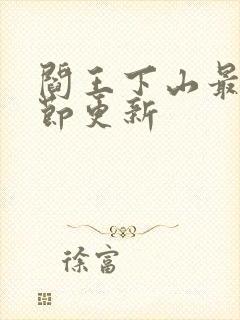 阎王下山最新章节更新