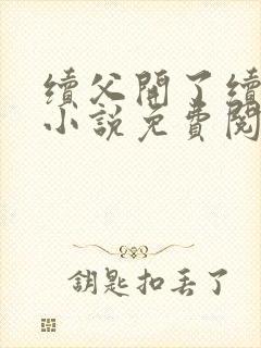 续父开了续女包小说免费阅读笔趣阁