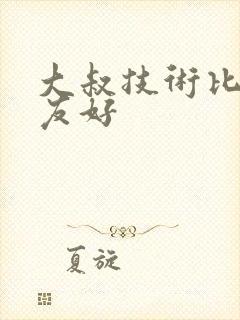 大叔技术比男朋友好