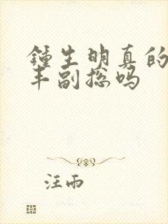 钟生明真的是顺丰副总吗