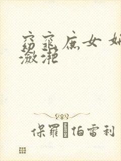 窈窕庶女 妍冰潋滟