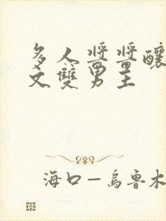 多人酱酱酿酿的文双男主