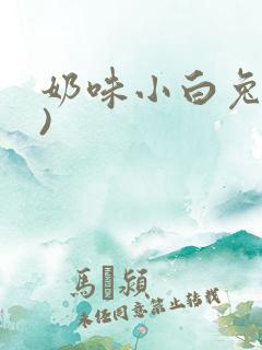 奶味小白兔(H)
