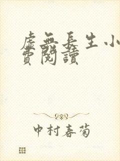 虚无长生小说免费阅读