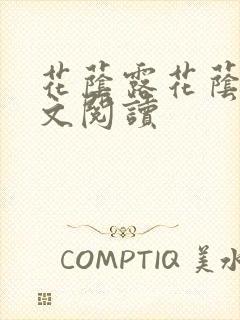 花荫露花荫露全文阅读