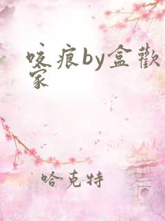 咬痕by盒欢乐家