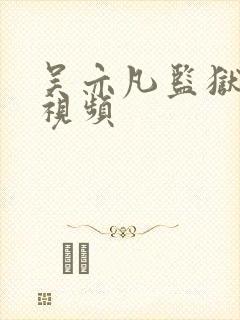 吴亦凡监狱被打视频