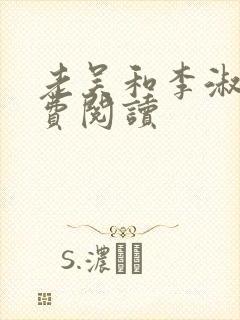 老吴和李淑婷免费阅读