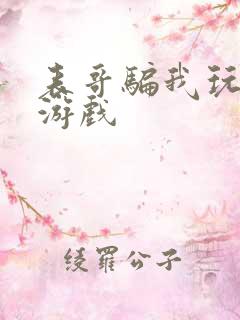 表哥骗我玩骑马游戏