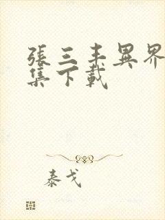 张三丰异界游全集下载