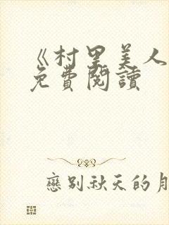 《村里美人香》免费阅读