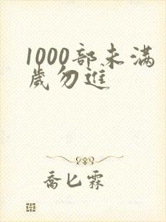 1000部未满岁勿进