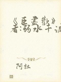 《臣尽欢》 作者:弱水千流