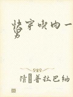 快穿吃肉一女多男