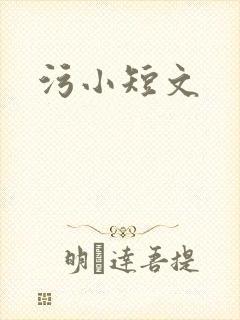 污小短文