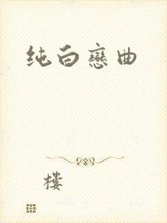 纯白恋曲