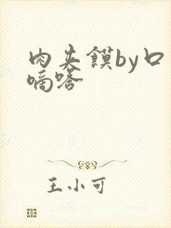 肉夹馍by口水嘀嗒