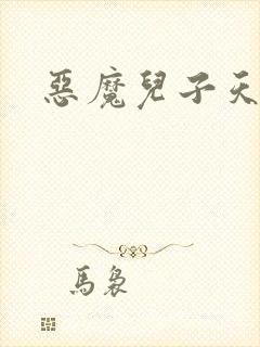 恶魔儿子天价娘