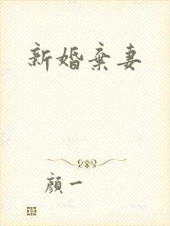 新婚弃妻