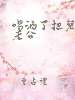 喝酒了把儿子当老公