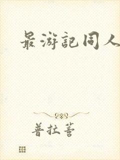 最游记同人