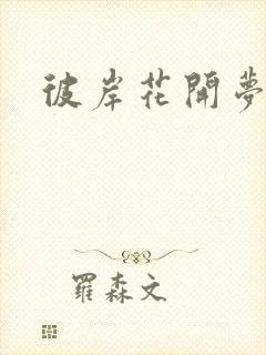 彼岸花开梦千羽