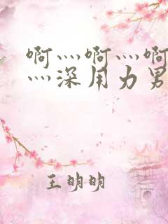 啊灬啊灬啊灬快灬深用力男女