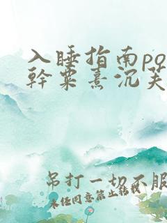 入睡指南po高干粟熹沉芙