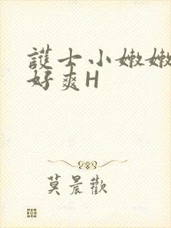 护士小嫩嫩好紧好爽H