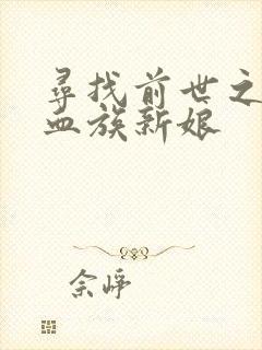 寻找前世之旅之血族新娘