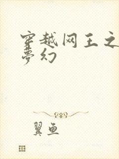 穿越网王之金色梦幻