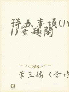 待办事项(1V1)笔趣阁