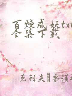 百炼成妖txt全集下载