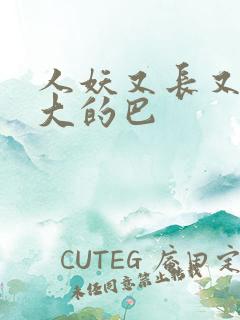 人妖又长又粗又大的巴