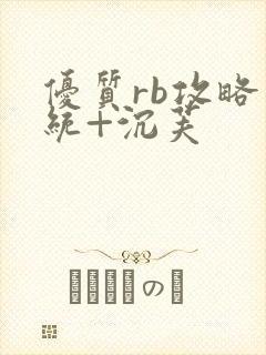 优质rb攻略系统+沉芙