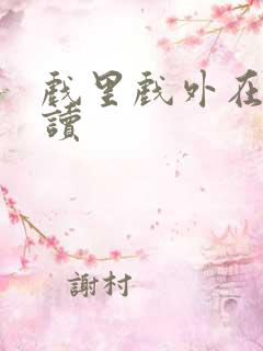 戏里戏外在线阅读