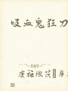 吸血鬼狂刀佣兵