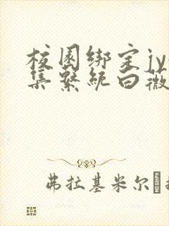 校园绑定jy收集系统白薇