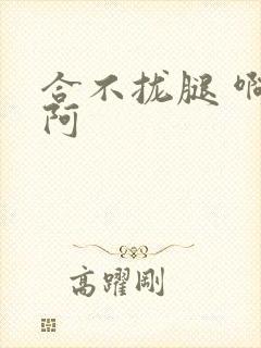 合不拢腿 啊肥阿