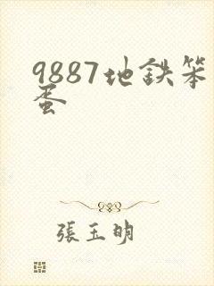 9887地铁笨蛋