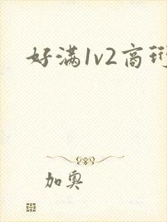 好满1v2商珩
