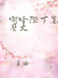 啊哈陛下怎么这么大