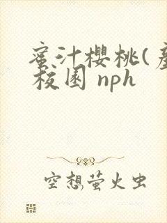 蜜汁樱桃(产乳 校园 nph