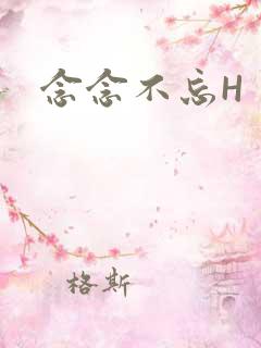 念念不忘H