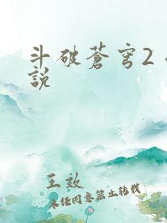 斗破苍穹2 小说