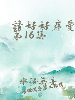 请好好疼爱里面第16集