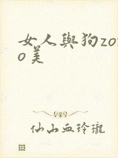 女人与狗zozo美