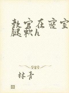 教官在寝室狂到腿软h