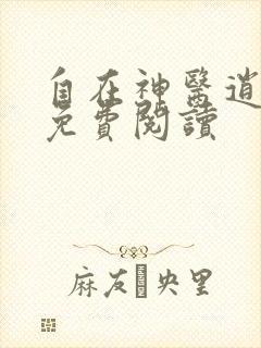 自在神医逍遥客免费阅读